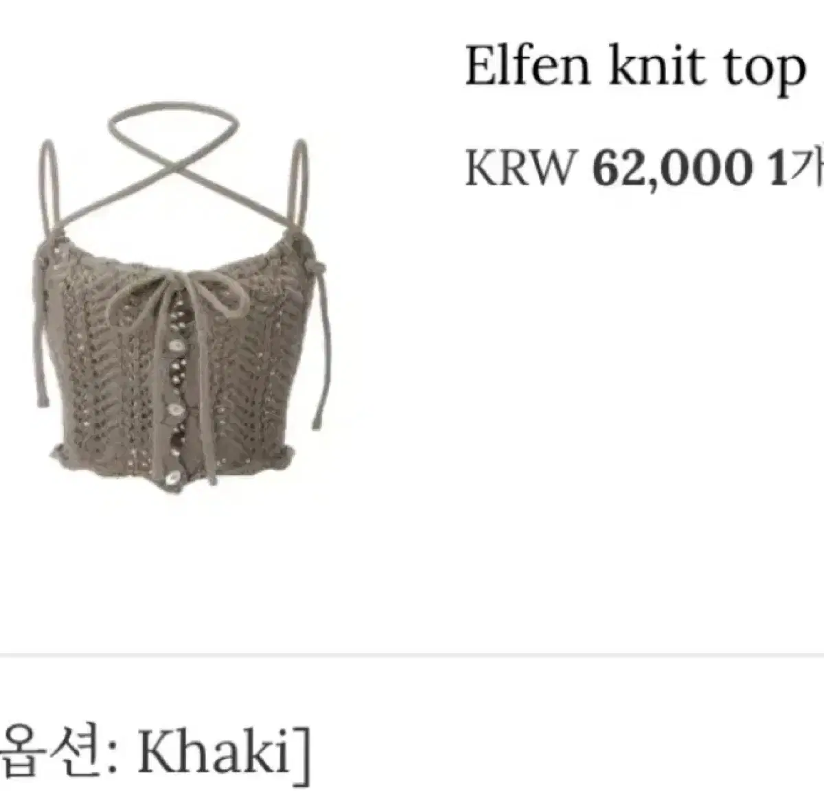 쓰리타임즈 니트 탑 카키 Elfen knit top